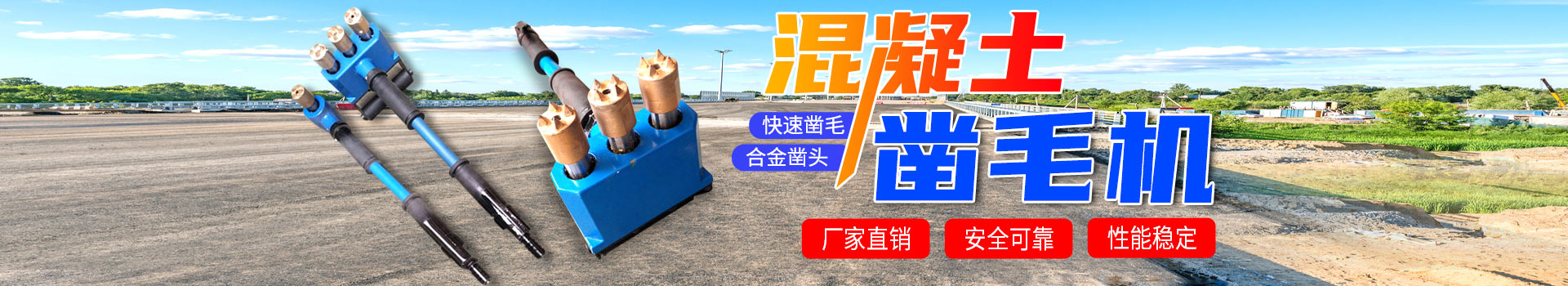 混凝土凿毛机