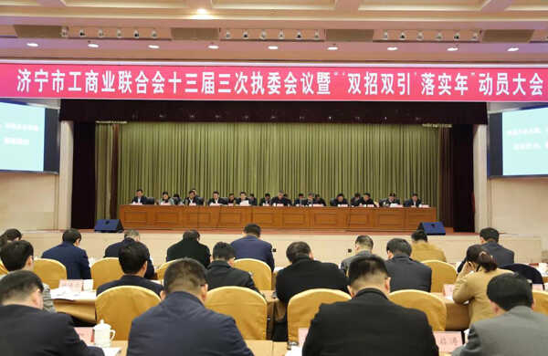 山东中煤凿毛机有限公司董事长渠青出席济宁市工商业联合会十三届三次执委会议